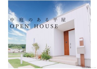 「中庭のある平屋」完成見学会
