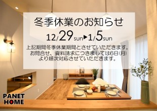 冬季休業のお知らせ