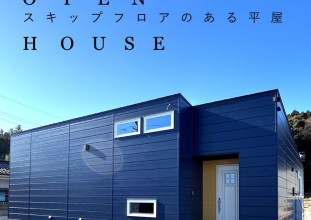「スキップフロアのある平屋」完成見学会